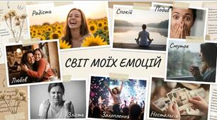 Конспект інтегрованого заняття «Світ моїх емоцій: від радості до суму»