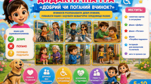 Безбар'єрність. Оновлена дидактична гра «Добрий чи поганий вчинок?»