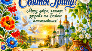 Пазл "З Днем Святої Трійці!" 15 елементів