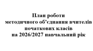 План роботи (тека з матеріалами) методичного об'єднання вчителів початкових класів на 2026/2027 навчальний рік