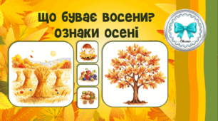 Що буває восени? Розгляд серії картин "Ознаки осені"