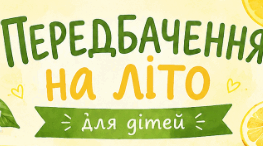 Передбачення на літо