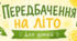 Передбачення на літо