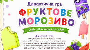 Дидактична гра «Фруктове морозиво». Серія: «Світ фруктів та ягід» (великий розвивальний комплект для лічби, логіки та творчих ігор)