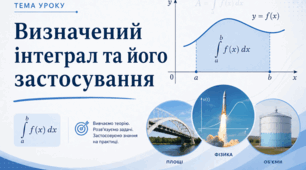 "Визначений інтеграл та його застосування"
