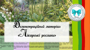 Лікарські рослини. Демонстраційний матеріал