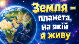 2 клас "Земля - планета, на якій я живу" (постери)
