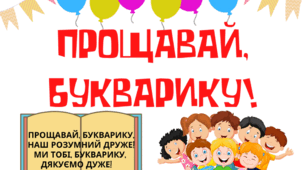 Сценарій до свята Букварика