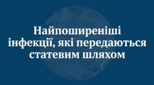 Я обираю здоровий спосіб життя. Найпоширеніші інфекції, які передаються статевим шляхом