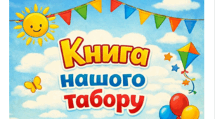 Пришкільний літній табір 2026. Книга нашого табору