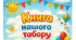Пришкільний літній табір 2026. Книга нашого табору