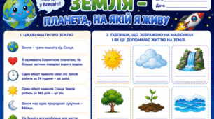 2 клас ЯДС Робочий аркуш "Земля - планета, на якій я живу"