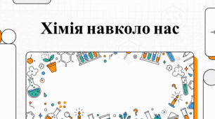 Хімія та наука: історія, їжа та природні явища