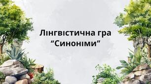 Лінгвістична гра "Синоніми"