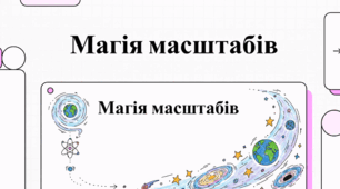 Таємниці фізики: від квантової механіки до чорних дір