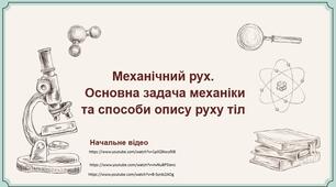2.Механічний рух. Основна задача механіки та способи опису руху тіла.