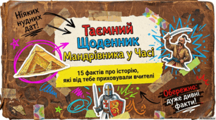 Маловідомі сторінки історії та геніальні винаходи минулого