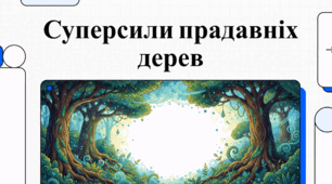 Дерева України: праліси, легенди та природні скарби