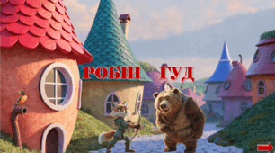 Презентація з курсу Швидкочитання на тему "Робін Гуд" та ДЗ Квест