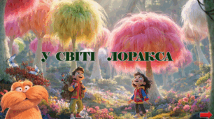 Презентація з курсу Швидкочитання на тему "У світі Лоракса " та ДЗ Квест