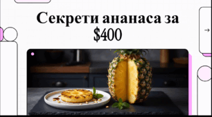 Відеоогляд "27 червня - Міжнародний день ананаса"