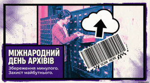 9 червня - Міжнародний день архівів