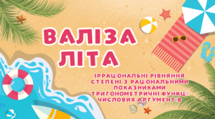 Валіза літа. Повторення 10 клас