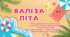 Валіза літа. Повторення 10 клас