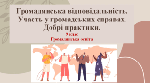 Громадянська освіта 9 клас  "Громадянська відповідальність. Участь у громадських справах. Добрі практики".