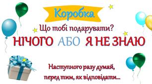 Ідея для день народження Коробка нічого абоо не знаю