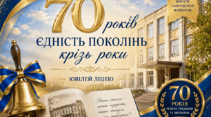 Авторський сценарій святкування 70-річного ювілею ліцею (школи) «Єдність поколінь крізь роки»
