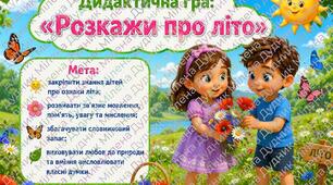 Дидактична гра "Розкажи про літо"