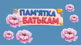 Поради для батьків.