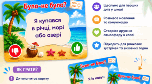Карткова гра»Було / Не було», гра після канікул, весела літня гра