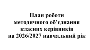 План роботи (тека з матеріалами) методичного об'єднання класних керівників на 2026/2027 навчальний рік