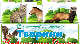 Демонстраційний матеріал "Тварини Червоної книги України. Ссавці"