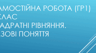 Самостійна робота. 8 клас. ГР1. 4 варіанти. Квадратні рівняння. Базові поняття