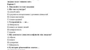 Громадянська освіта  9 клас Узагальнення за  темами: «Культурні та соціальні аспекти взаємодії в суспільстві», «Як людина може змінити світ».