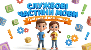 Службові частини мови