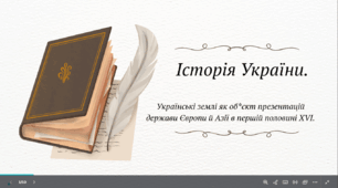 Історія України 8 клас