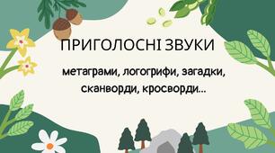 Лінгвістичні ігри "Приголосні звуки"