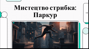 Відеоогляд "6 червня - Міжнародний день паркуру"