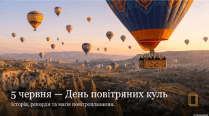 5 червня - День повітряних куль