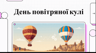 Відеоогляд "5 червня - День повітряних куль  "