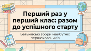 Збори батьків майбутніх першокласників
