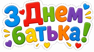 "ДЕНЬ БАТЬКА "Тематичний набір наліпок/карток до Дня батька: «Проводимо час із татом!» Сюжетні картки з контуром для вирізання та розвитку зв'язного мовлення
