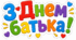 "ДЕНЬ БАТЬКА "Тематичний набір наліпок/карток до Дня батька: «Проводимо час із татом!» Сюжетні картки з контуром для вирізання та розвитку зв'язного мовлення