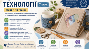 Адаптована навчальна програма з Технології для 7 класу. НУШ (18 годин)
