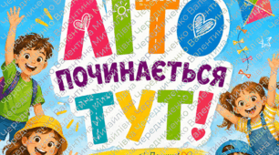 Комплект матеріалів на табірну зміну (План роботи табору на зміну, Перспективний план виховних заходів, Журнал обліку відвідувня, Інструктажі з безпеки, Список загонів і девізів, Щоденник вихователя табору + ПОСТЕР "Літо починається тут" на 9 листів