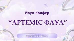 Йоун Колфер «Артеміс Фаул»